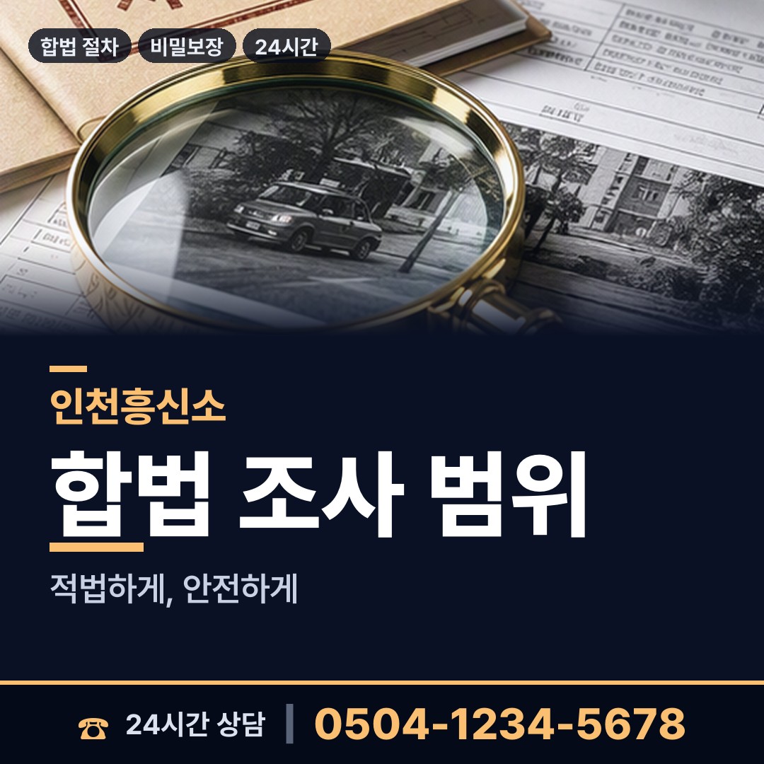 인천 연수1동 내부조사 상담 안내